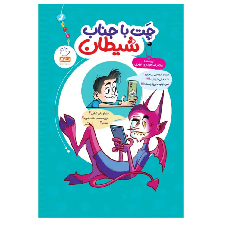چت با جناب شیطان