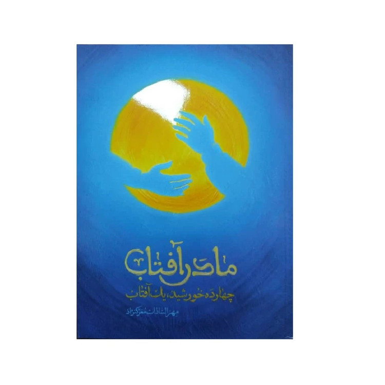 مادر آفتاب