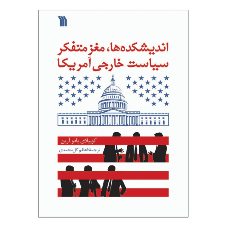 اندیشکده ها، مغز متفکر سیاست خارجی آمریکا