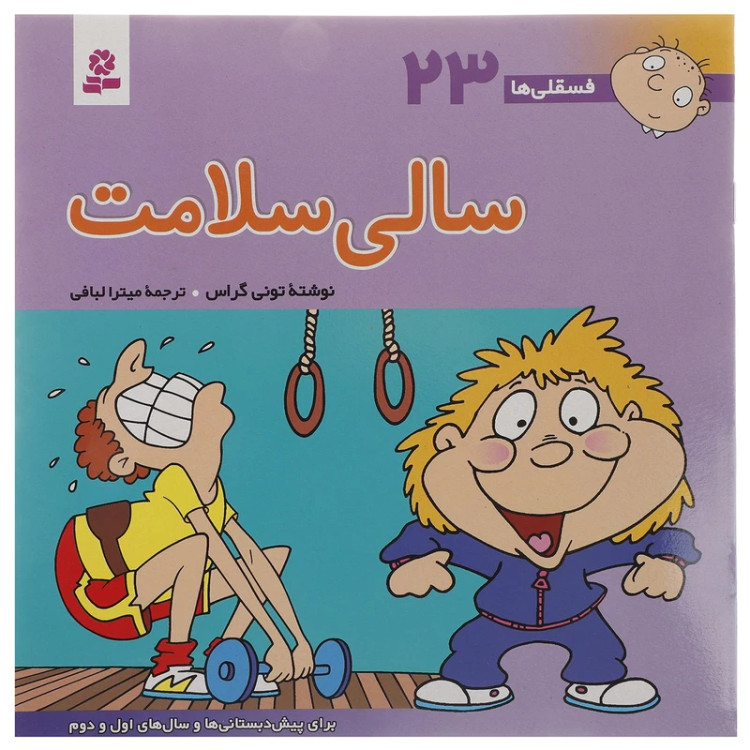 فسقلی ها 23 سالی سلامت