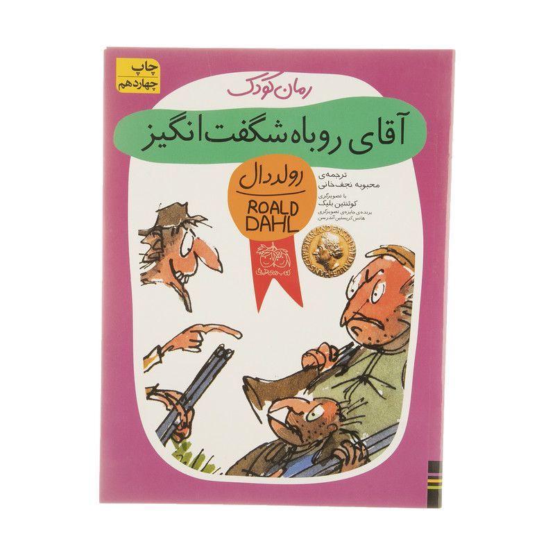 کتاب آقای روباه شگفت انگیز اثر رولد دال نشر افق