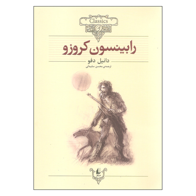 کتاب رابینسون کروزو اثر دانیل دفو نشر افق