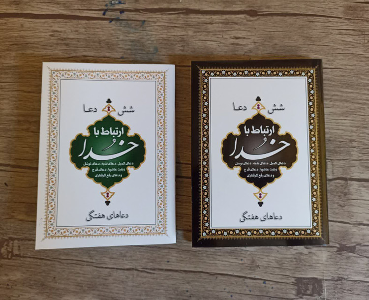 ارتباط با خدای ۶۴ صفحه منگنه ۶ دعا