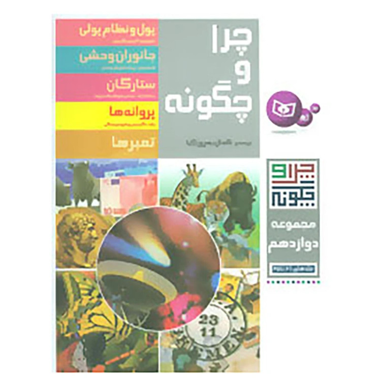 چرا و چگونه 12 جلد 61تا 65