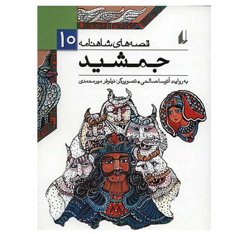 قصه های شاهنامه 10 جمشید