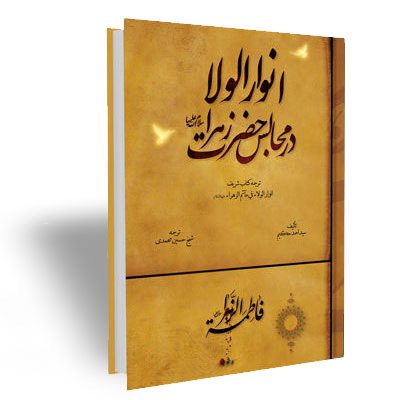 انوار الولا در مجالس حضرت زهرا سلام الله علیها