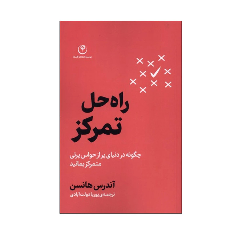 راه حل تمرکز