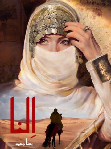 النا