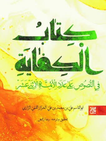 الکفایه فی النصوص علی عدد الائمة الاثنی عشر