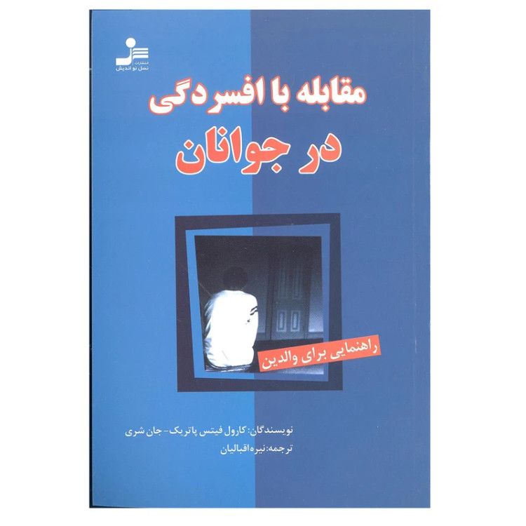مقابله با افسردگی در جوانان