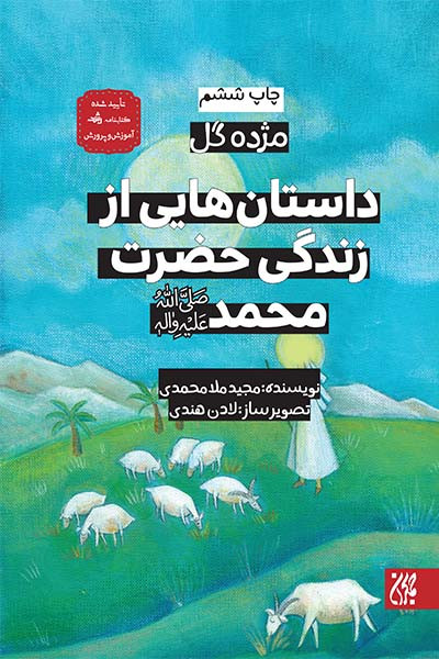 مژده گل،داستان هایی از زندگی حضرت محمد