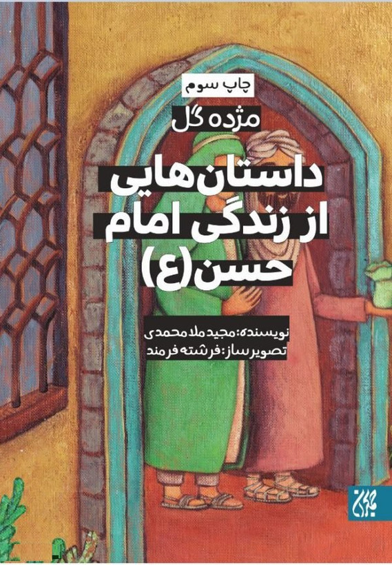مژده گل،داستان هایی از زندگی امام حسن