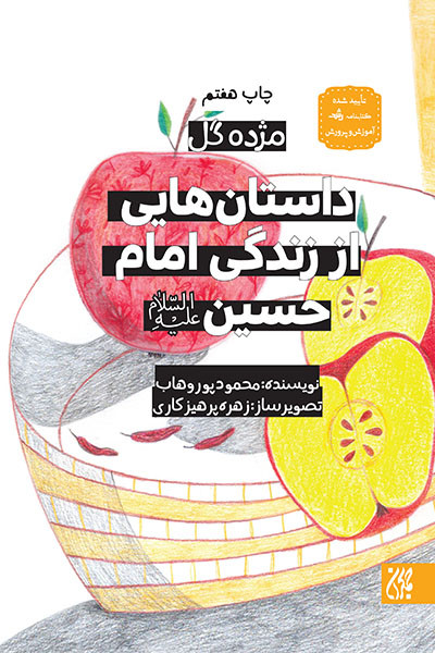 مژده گل،داستان هایی از زندگی امام حسین