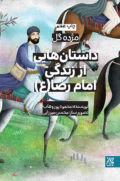 مژده گل،داستان هایی از زندگی امام رضا