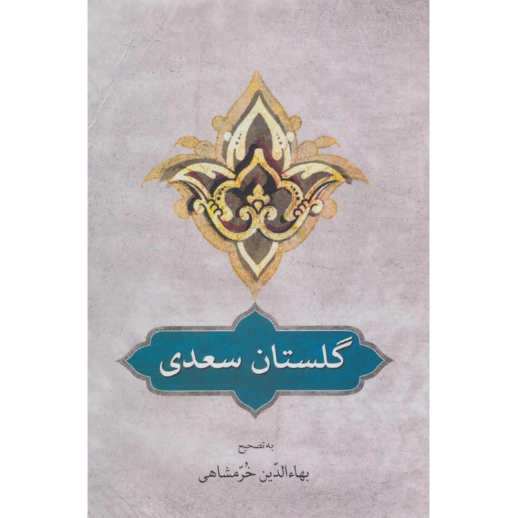 گلستان سعدی انتشارات دوستان