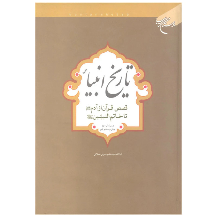 تاریخ انبیاء