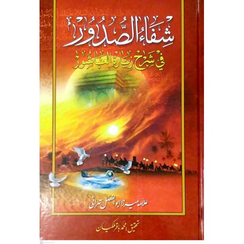 شفاءالصدور فی شرح زیارت العاشورا