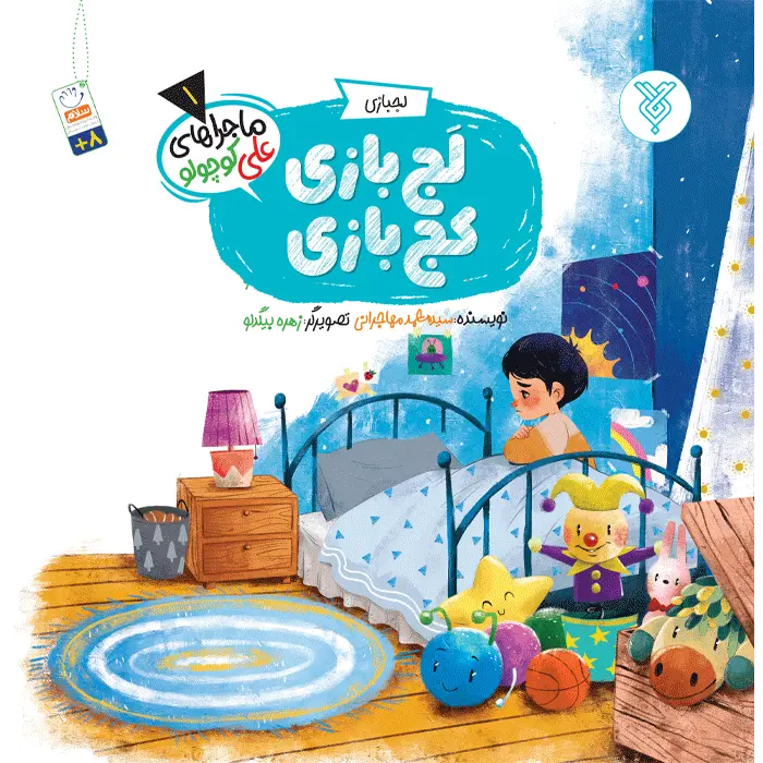 لج بازی کج بازی (ماجراهای علی کوچولو)(1)