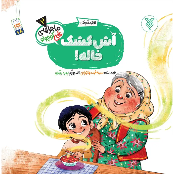 آش کشک خاله!(ماجراهای علی کوچولو)(2)