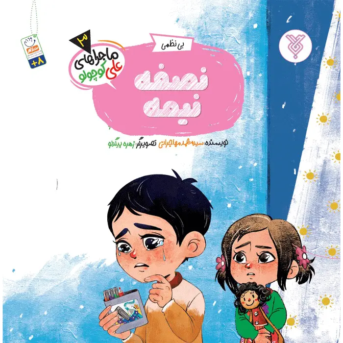 نصفه نیمه!(ماجراهای علی کوچولو)(3)
