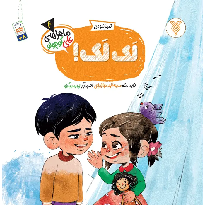 لک لک!(ماجراهای علی کوچولو)(4)