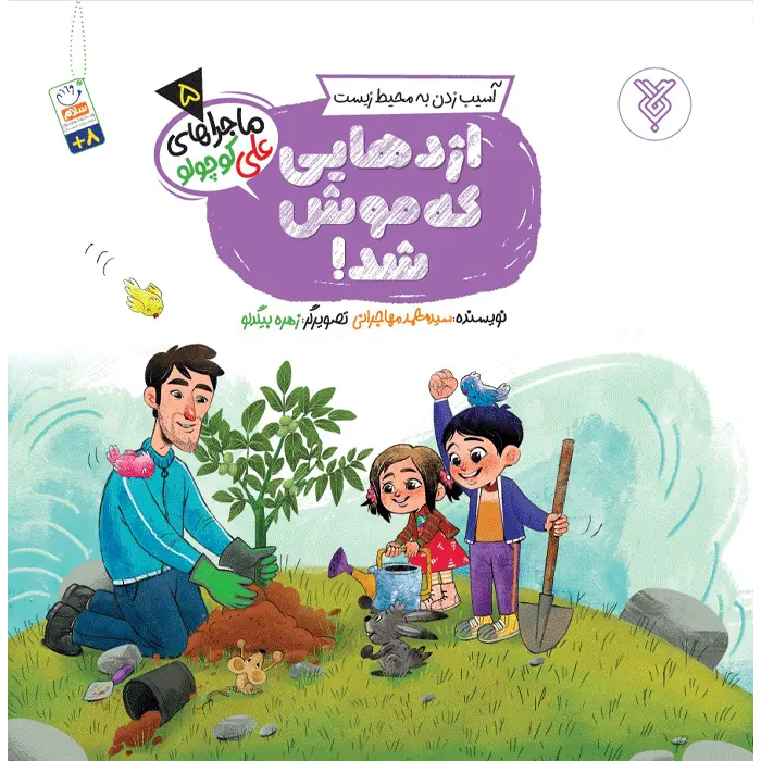 اژدهایی که موش شد!(ماجراهای علی کوچولو)(5)