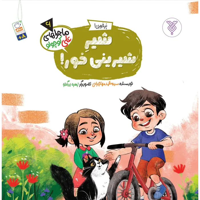 شیرشیرینی خور!(ماجراهای علی کوچولو)(6)