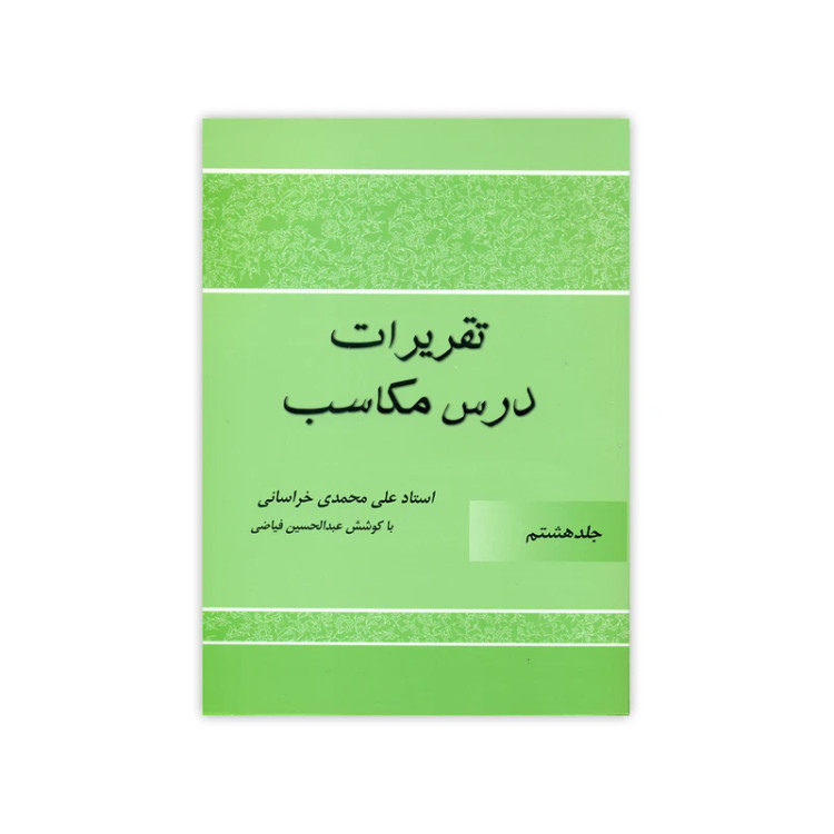 تقریرات درس مکاسب جلد 8
