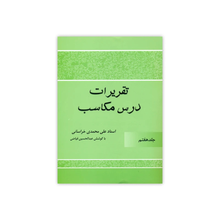 تقریرات درس مکاسب جلد 7