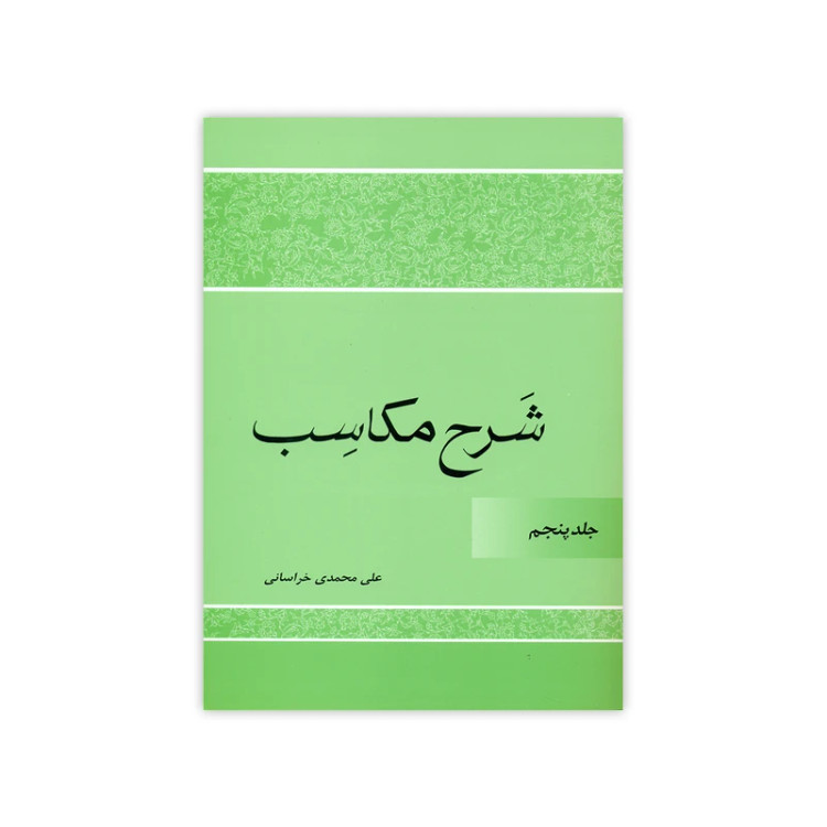 تقریرات درس مکاسب جلد 5