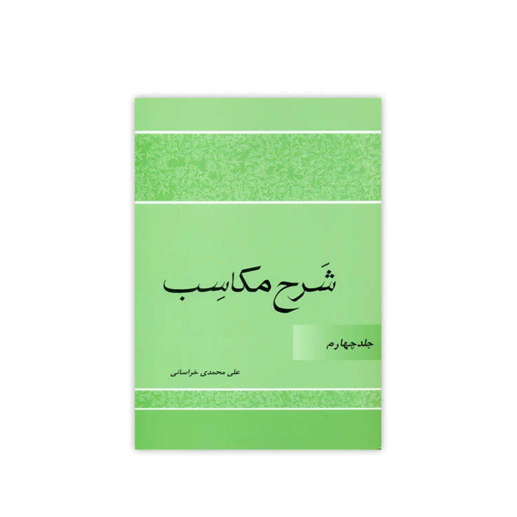 تقریرات درس مکاسب جلد 4
