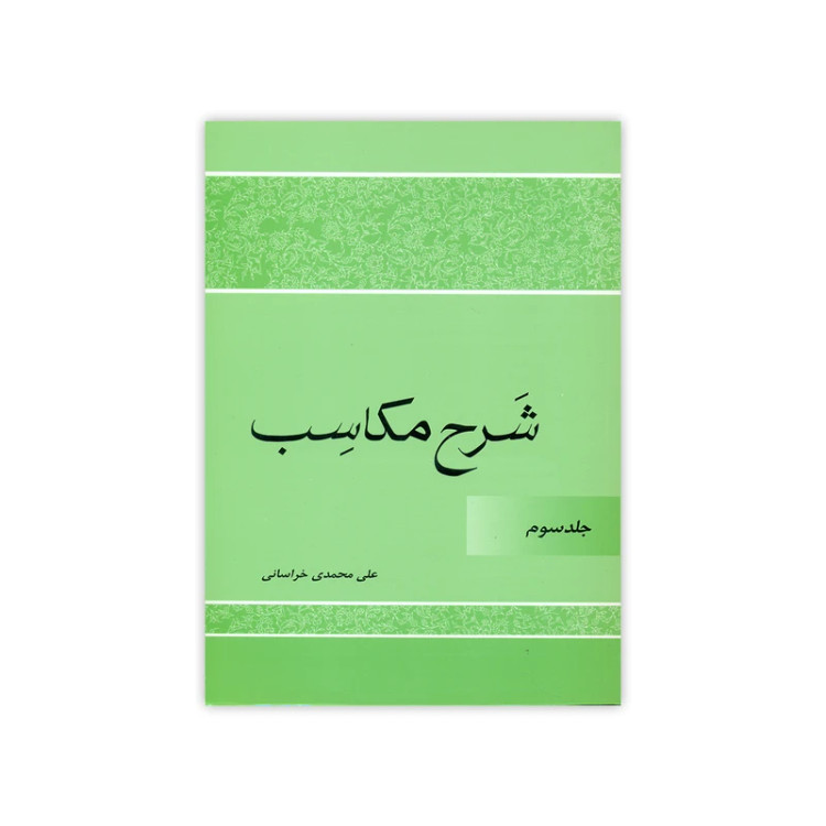 تقریرات درس مکاسب جلد 3