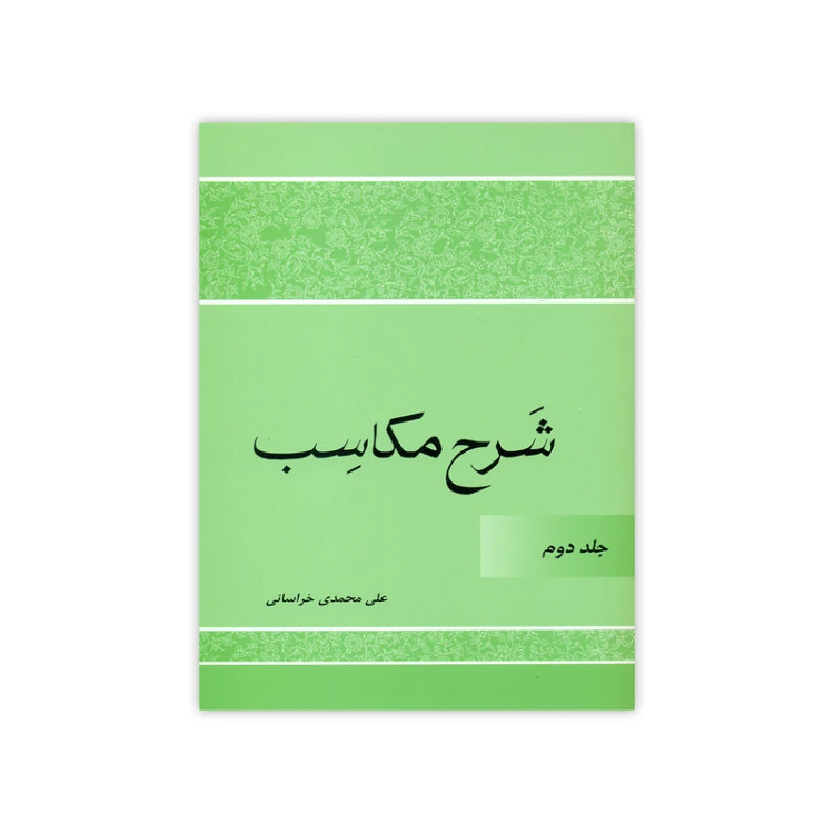 تقریرات درس مکاسب جلد 2