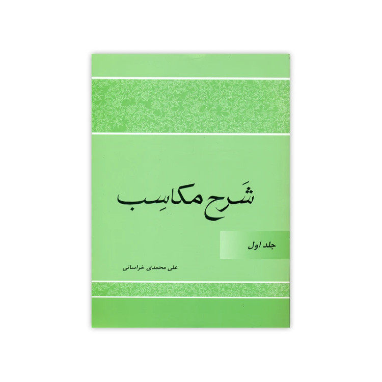 تقریرات درس مکاسب جلد 1