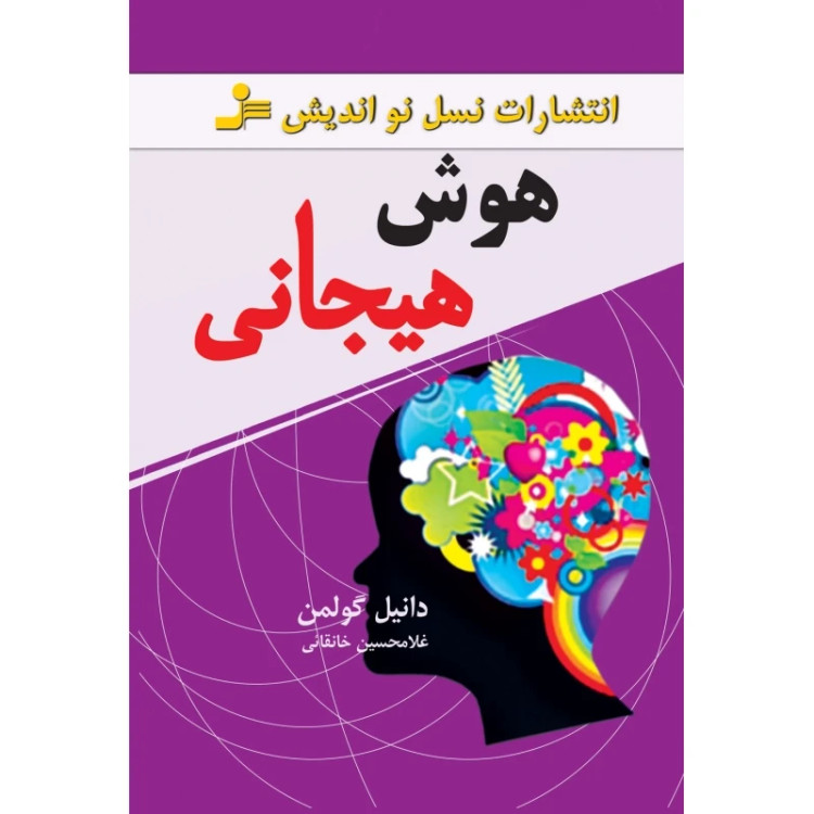 هوش هیجانی