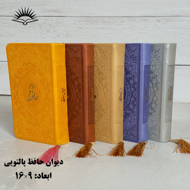 دیوان حافظ پالتویی آبراه