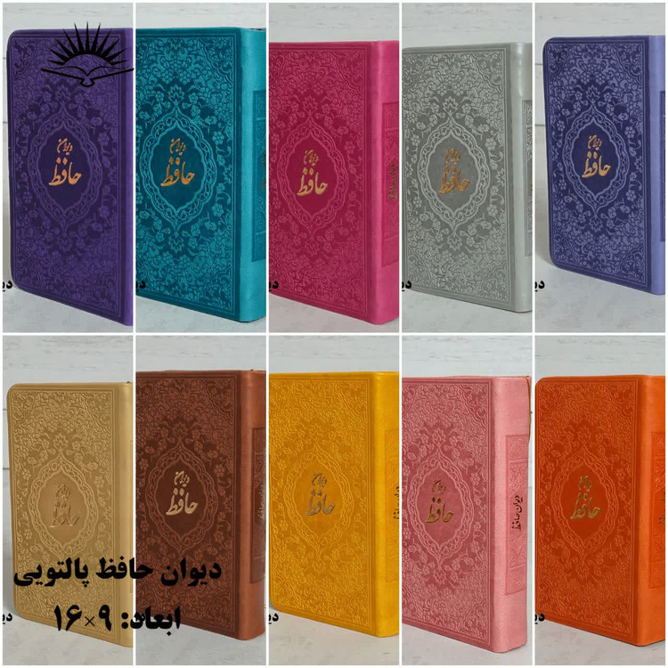 دیوان حافظ پالتویی آبراه