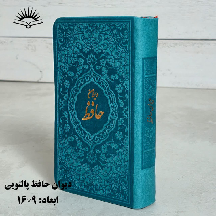 دیوان حافظ پالتویی آبراه