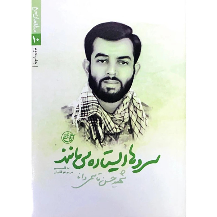 سروها ایستاده می می مانند زندگینامه شهید حسن قاسمی دانا
