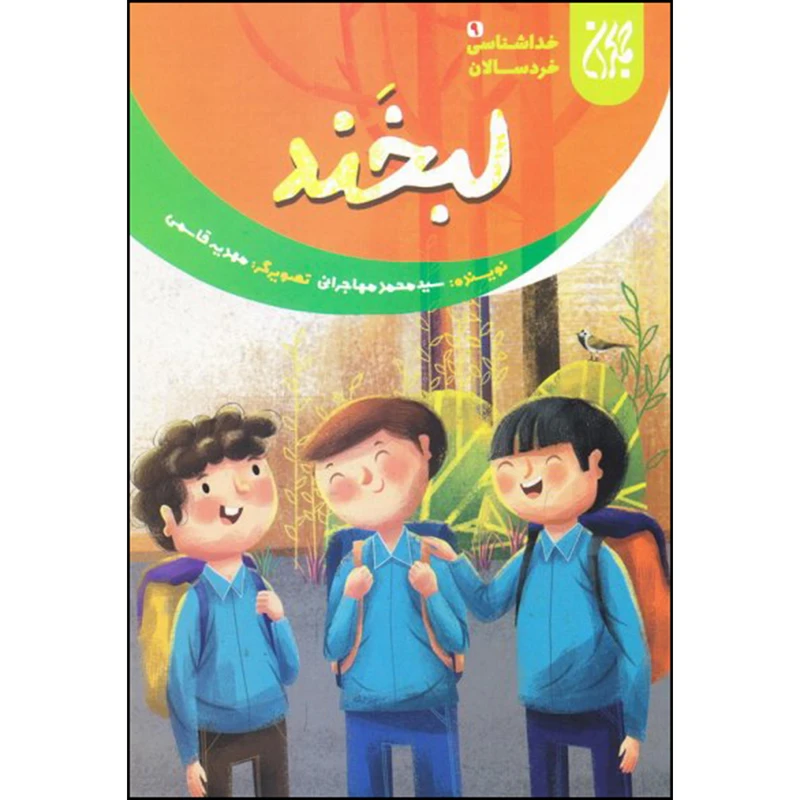 لبخند خداشناسی خردسالان 9
