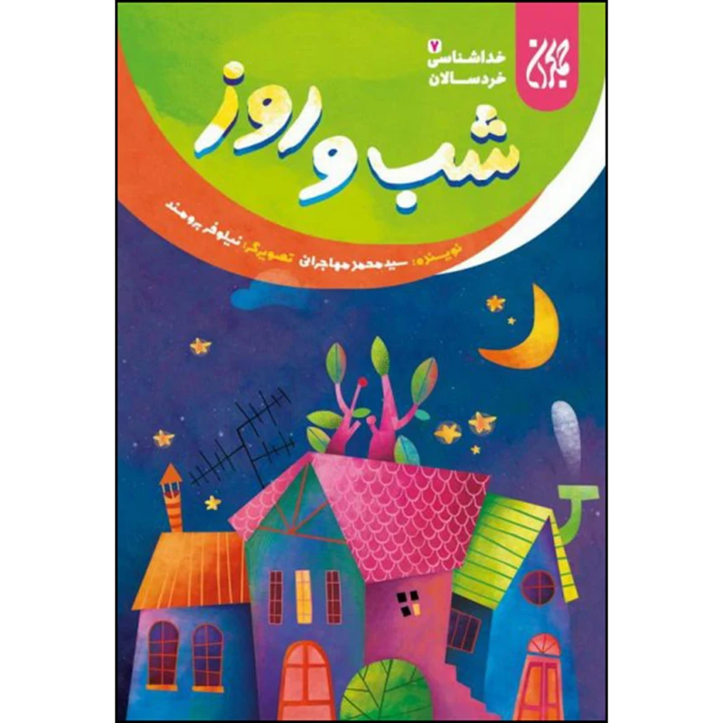 شب و روز خداشناسی خردسالان 7