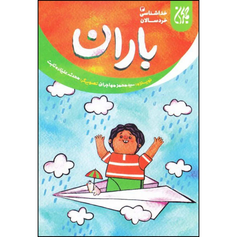 باران خداشناسی خردسالان 3