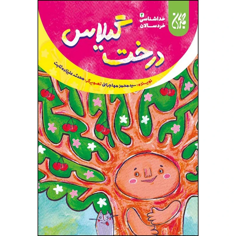 درخت گیلاس خداشناسی خردسالان 2