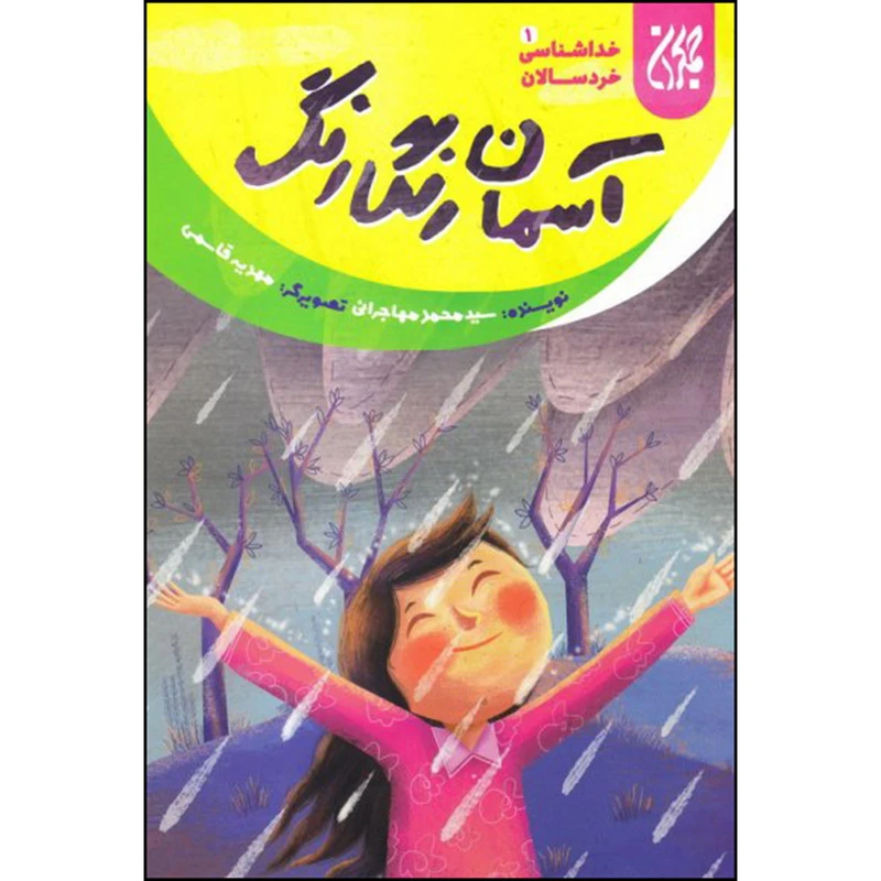 آسمان رنگارنگ خداشناسی خردسالان 1
