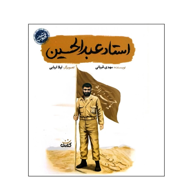 استاد عبدالحسین