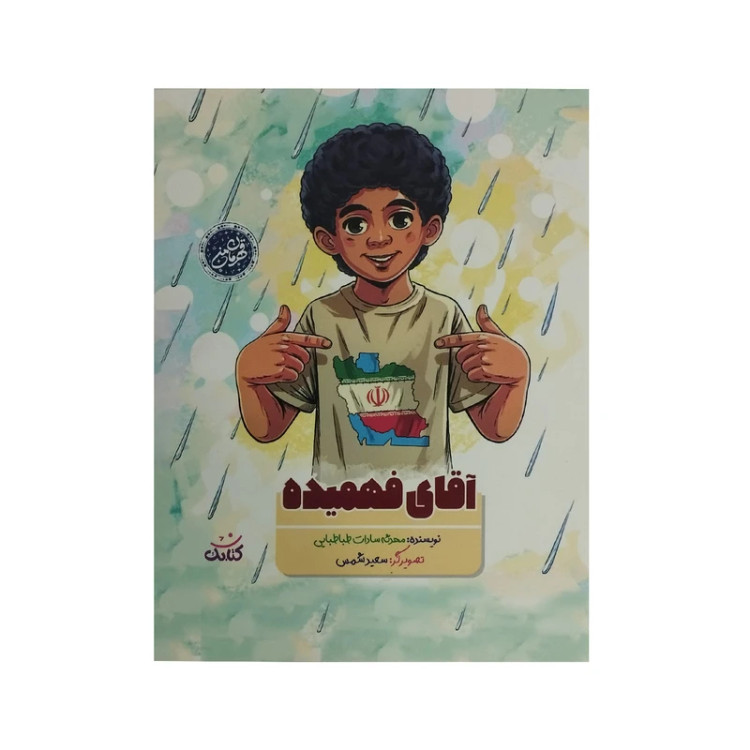 آقای فهمیده