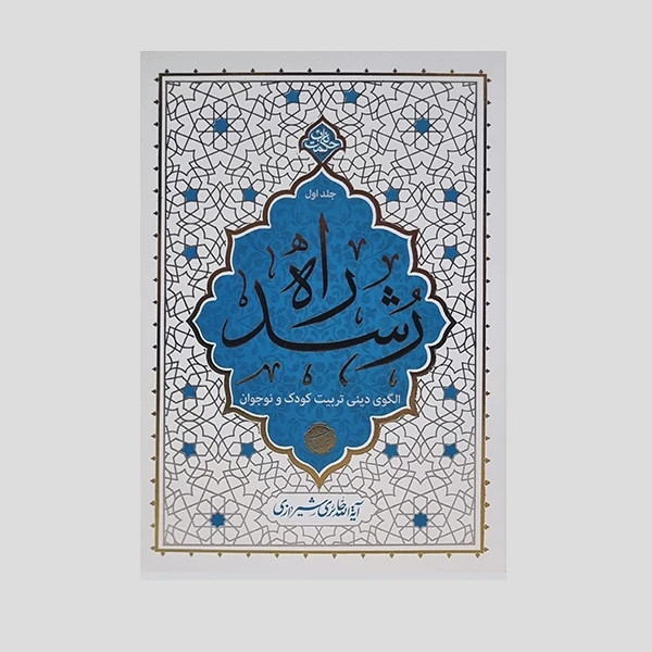 راه رشد جلد اول