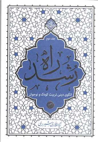 راه رشد جلد دوم