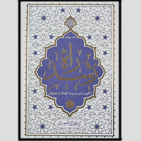 راه رشد جلد چهارم