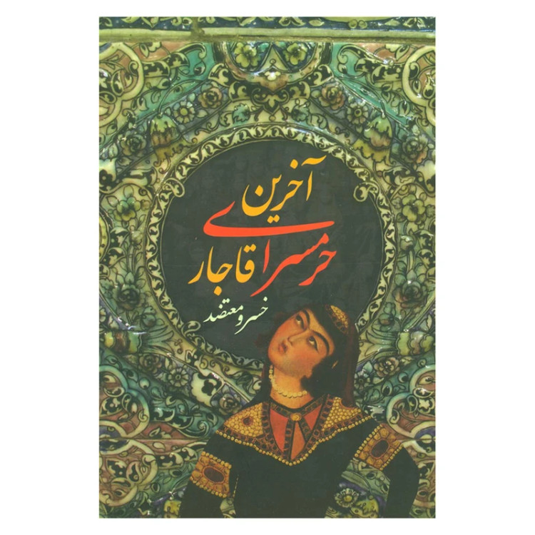 آخرین حرمسرای قاجار